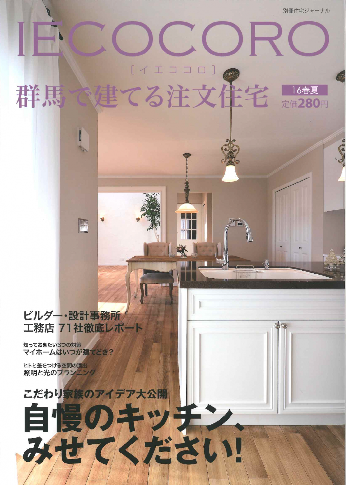 IECOCORO 16春夏号　発刊！