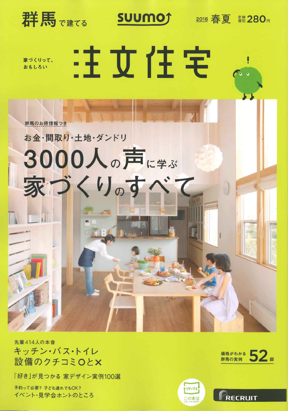 SUUMO　群馬で建てる注文住宅　2016年春夏号　発刊　！！
