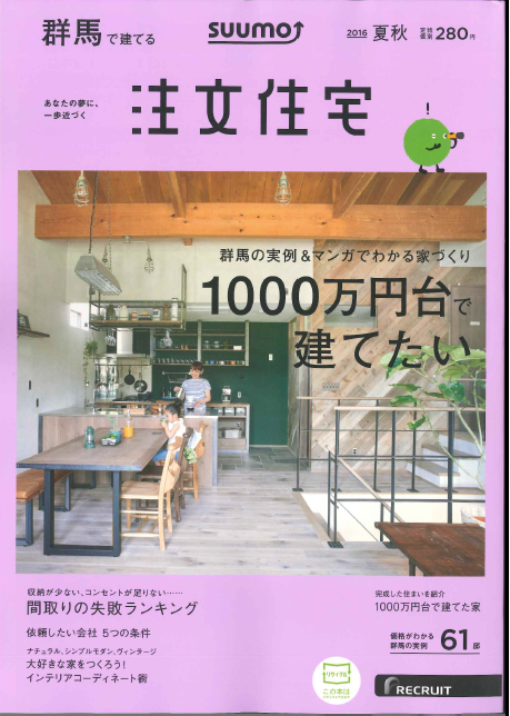 SUUMO注文住宅　群馬で建てる　2016夏秋号発刊　！