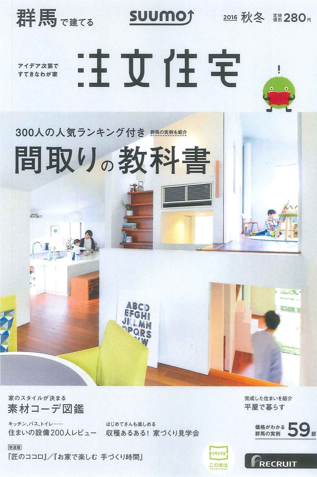 SUUMO 群馬で建てる注文住宅2016秋冬号発刊　！