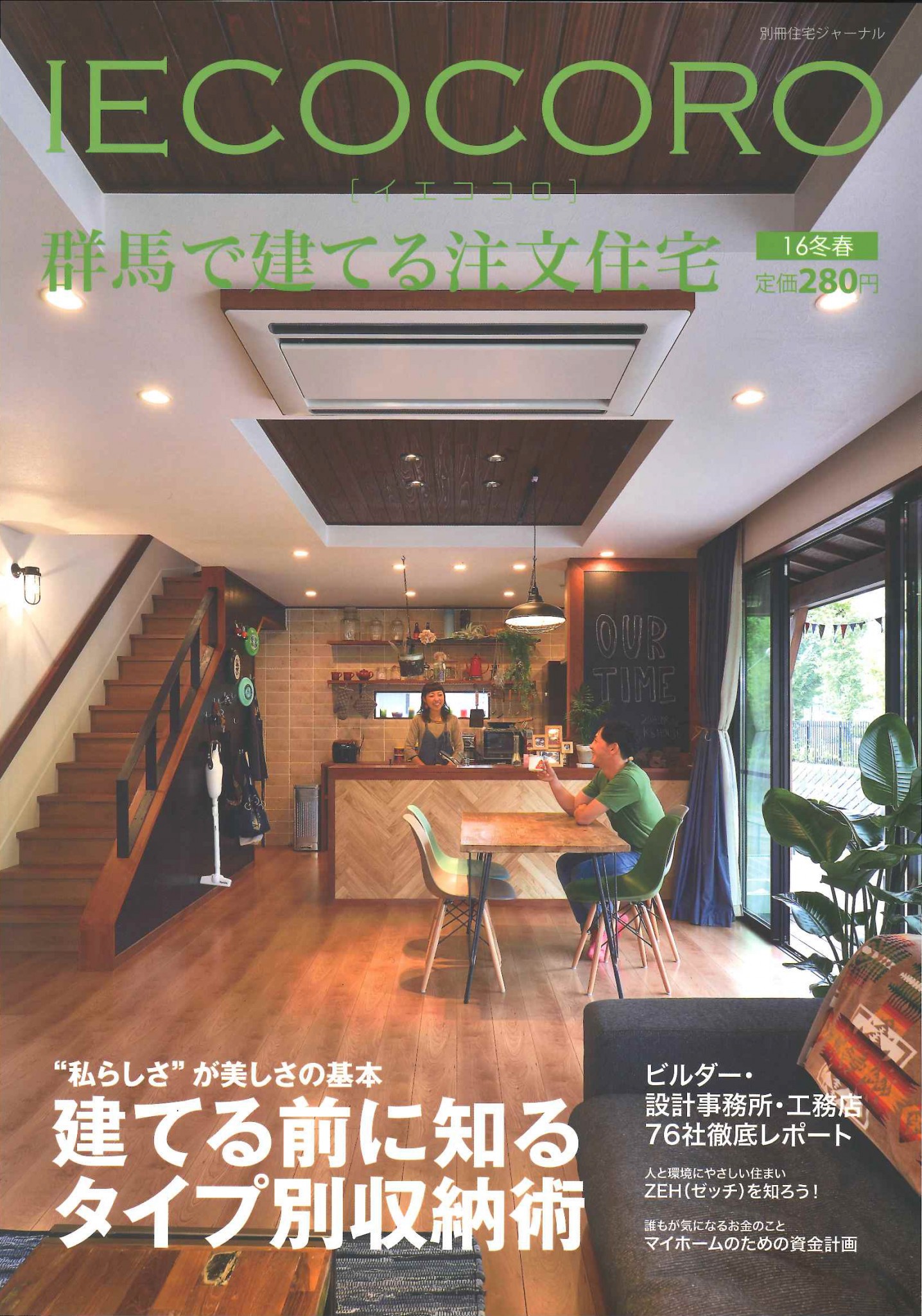 IECOCORO【イエココロ】16冬春　掲載　