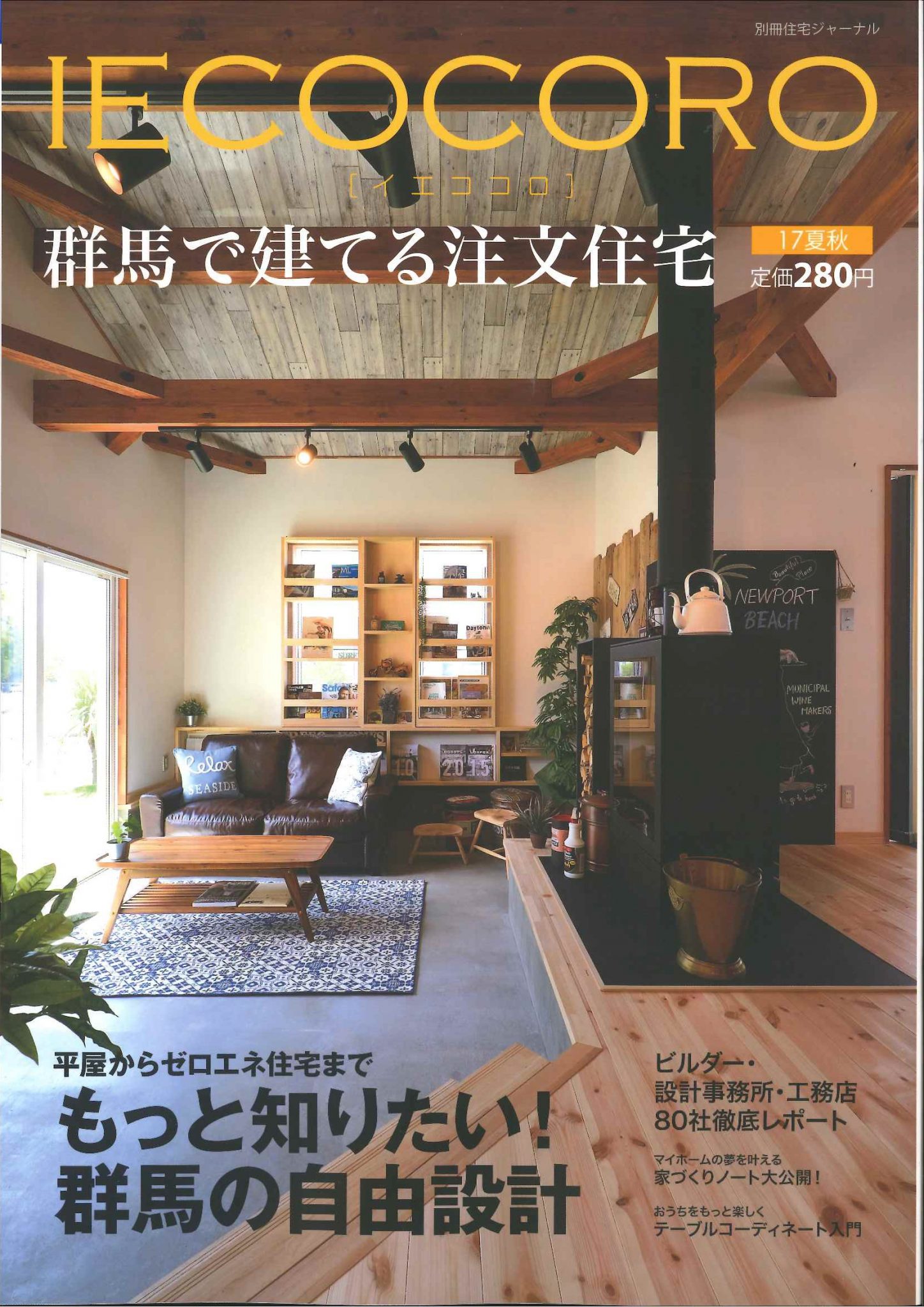 IECOCORO 17夏秋号掲載　SIBUSAWA STYLE GUIDE