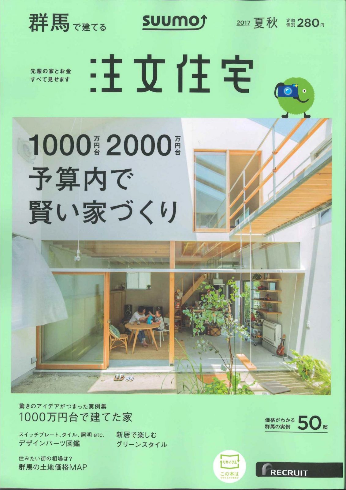 群馬で建てる注文住宅　2017夏秋