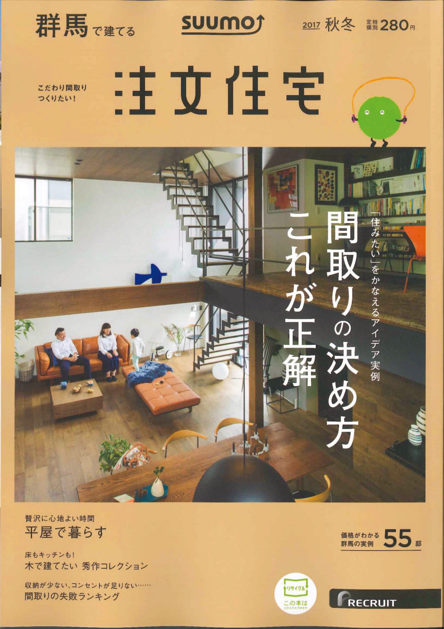 群馬で建てる注文住宅　2017秋冬　発刊
