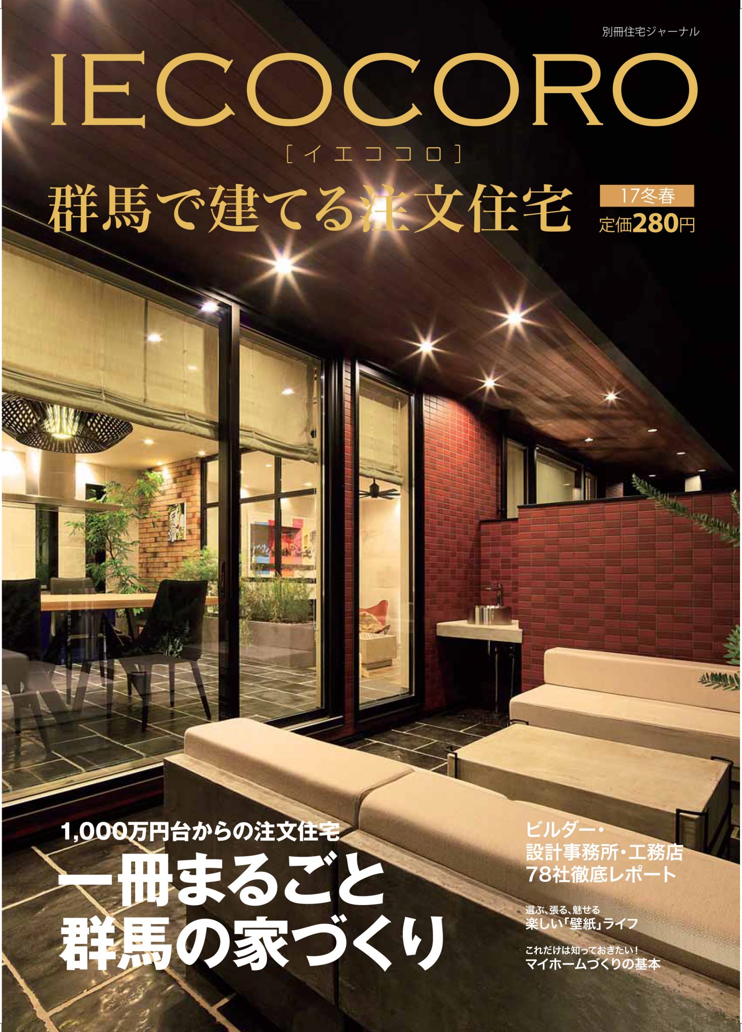 イエココロ 17冬春号　掲載