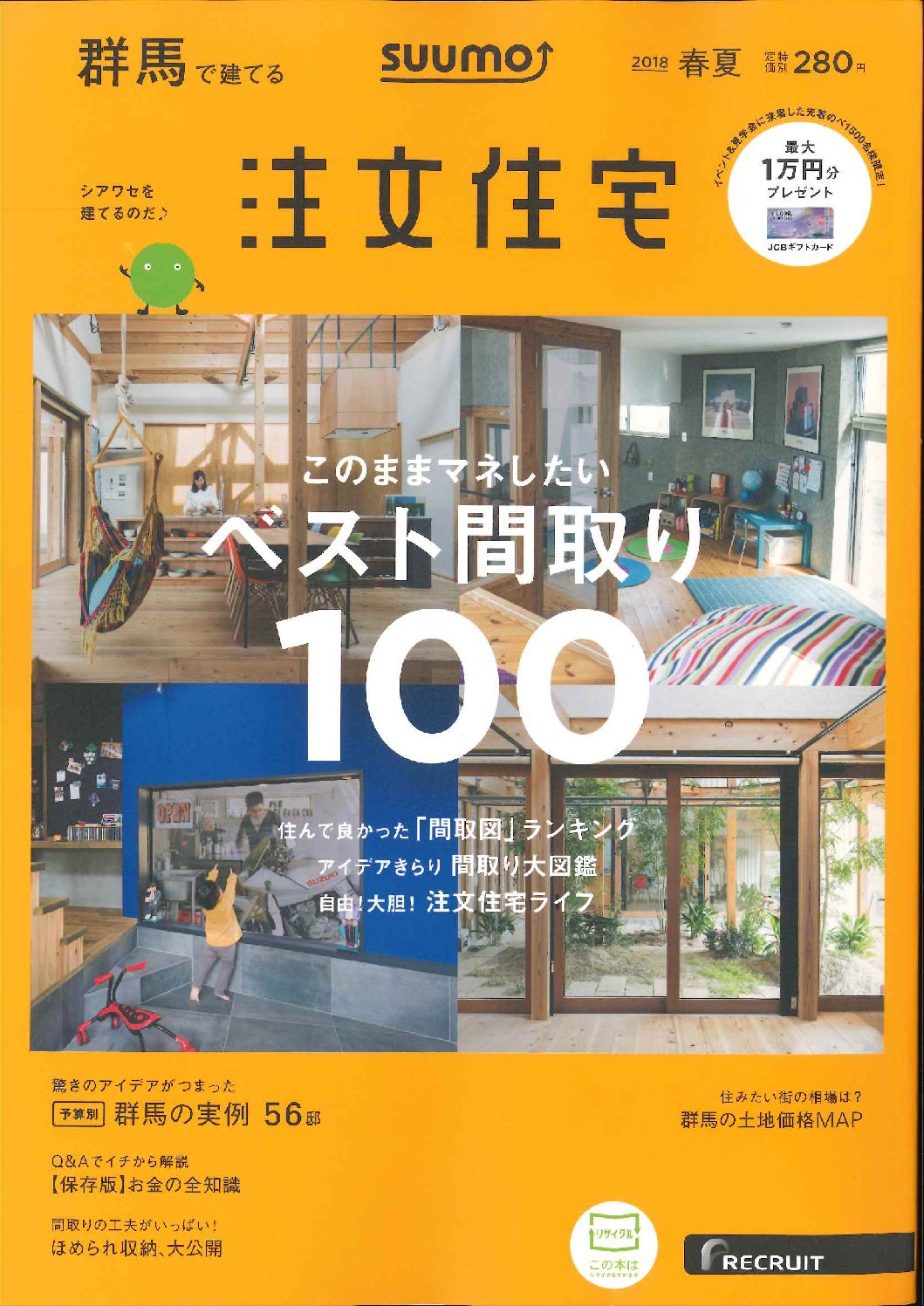 スーモ　群馬で建てる注文住宅2018春夏号　掲載!