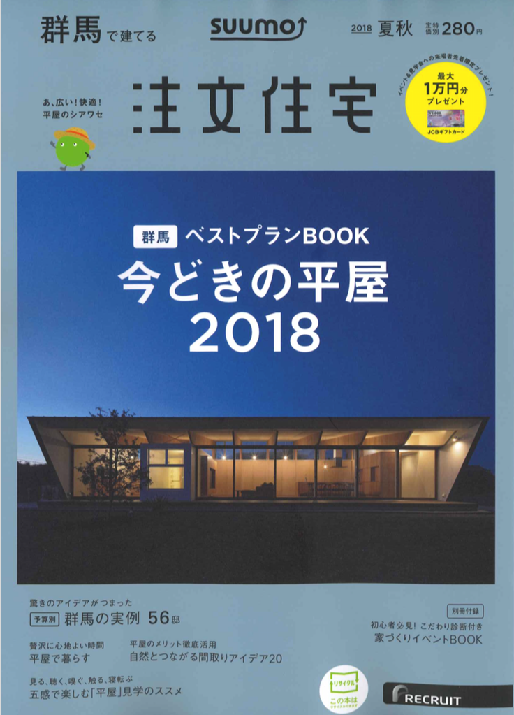 スーモ　群馬で建てる注文住宅2018夏秋号　掲載！