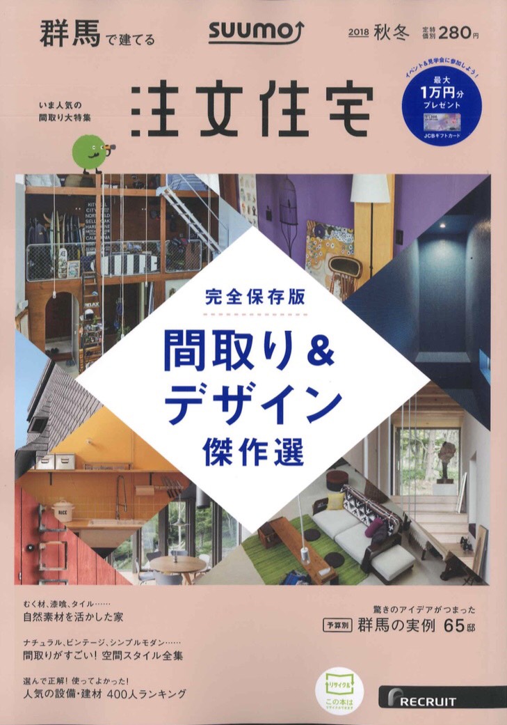 スーモ　群馬で建てる注文住宅2018秋冬号　掲載！
