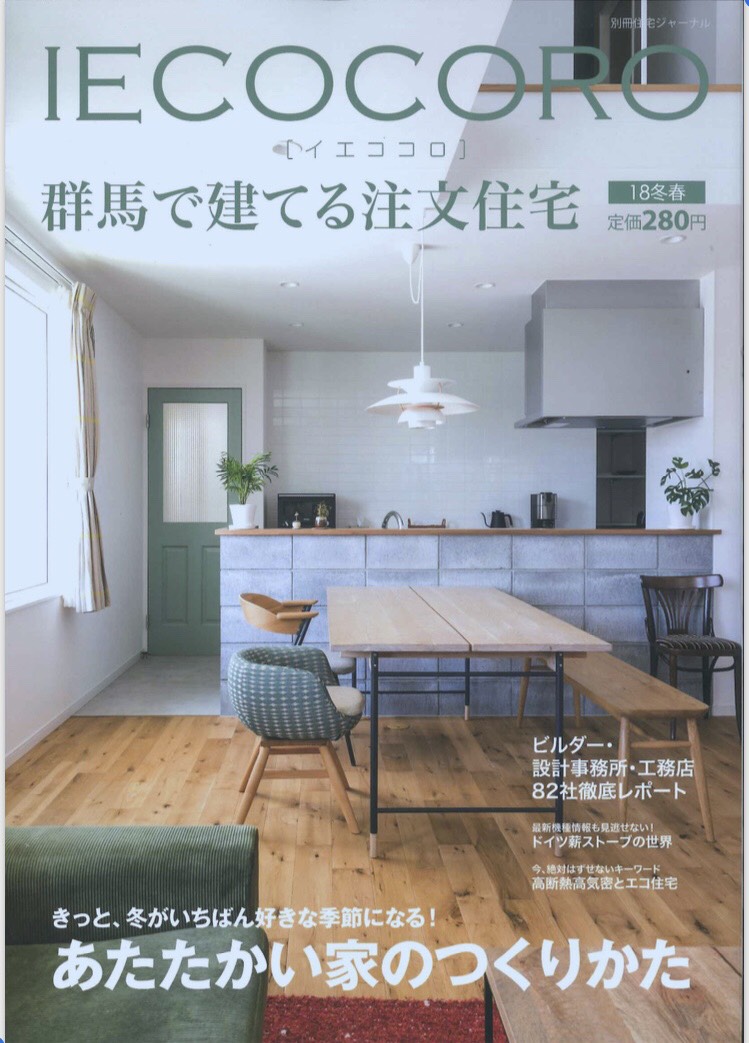 イエココロ18冬春号　掲載！