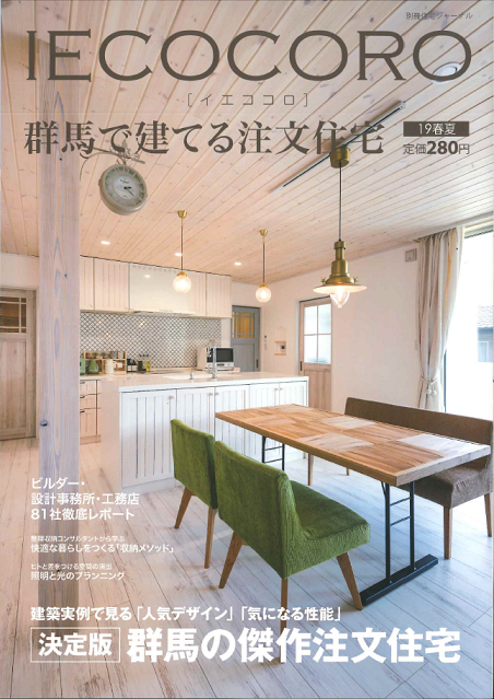 イエココロ19春夏号　掲載！