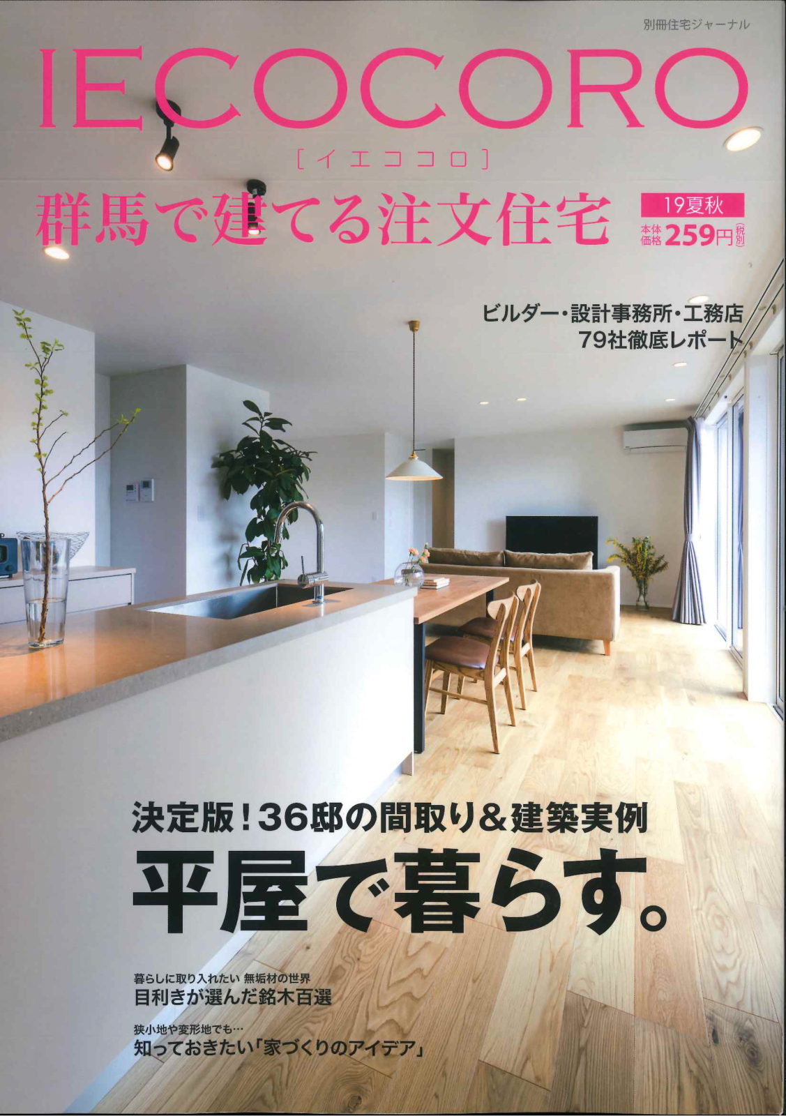 イエココロ19夏秋号　掲載!!