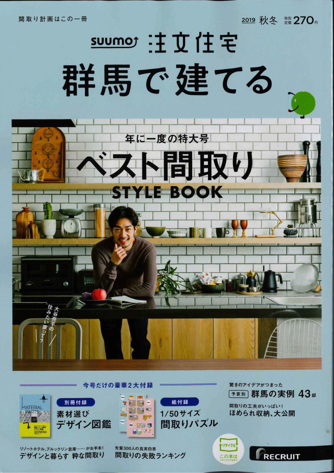 SUUMO注文住宅　群馬で建てる　2019秋冬号　掲載情報