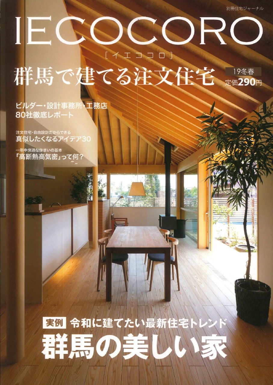 イエココロ１９冬春号　掲載!!