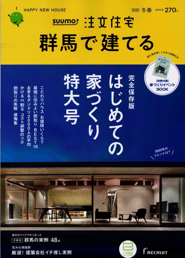 SUUMO注文住宅　群馬で建てる　2020冬春号　掲載情報