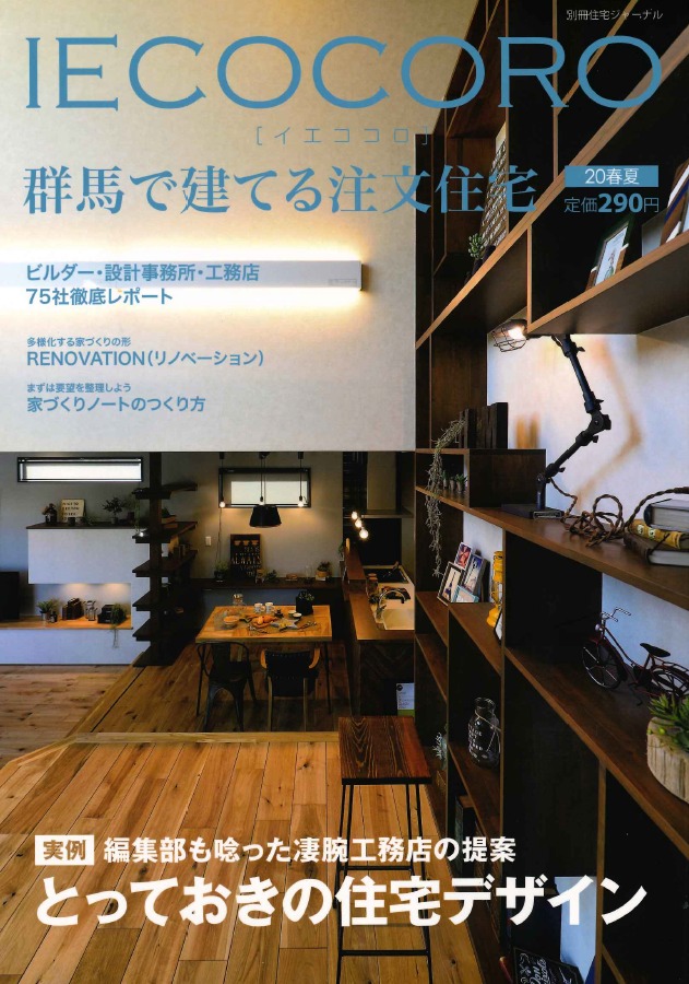 イエココロ　20春夏号　掲載！！