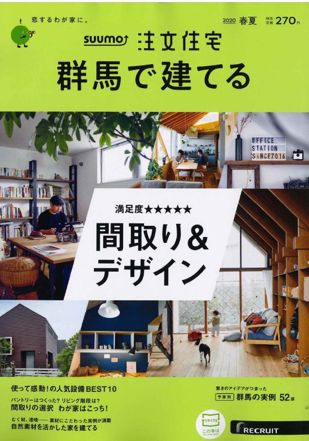 SUUMO注文住宅　群馬で建てる　2020春夏号　掲載情報