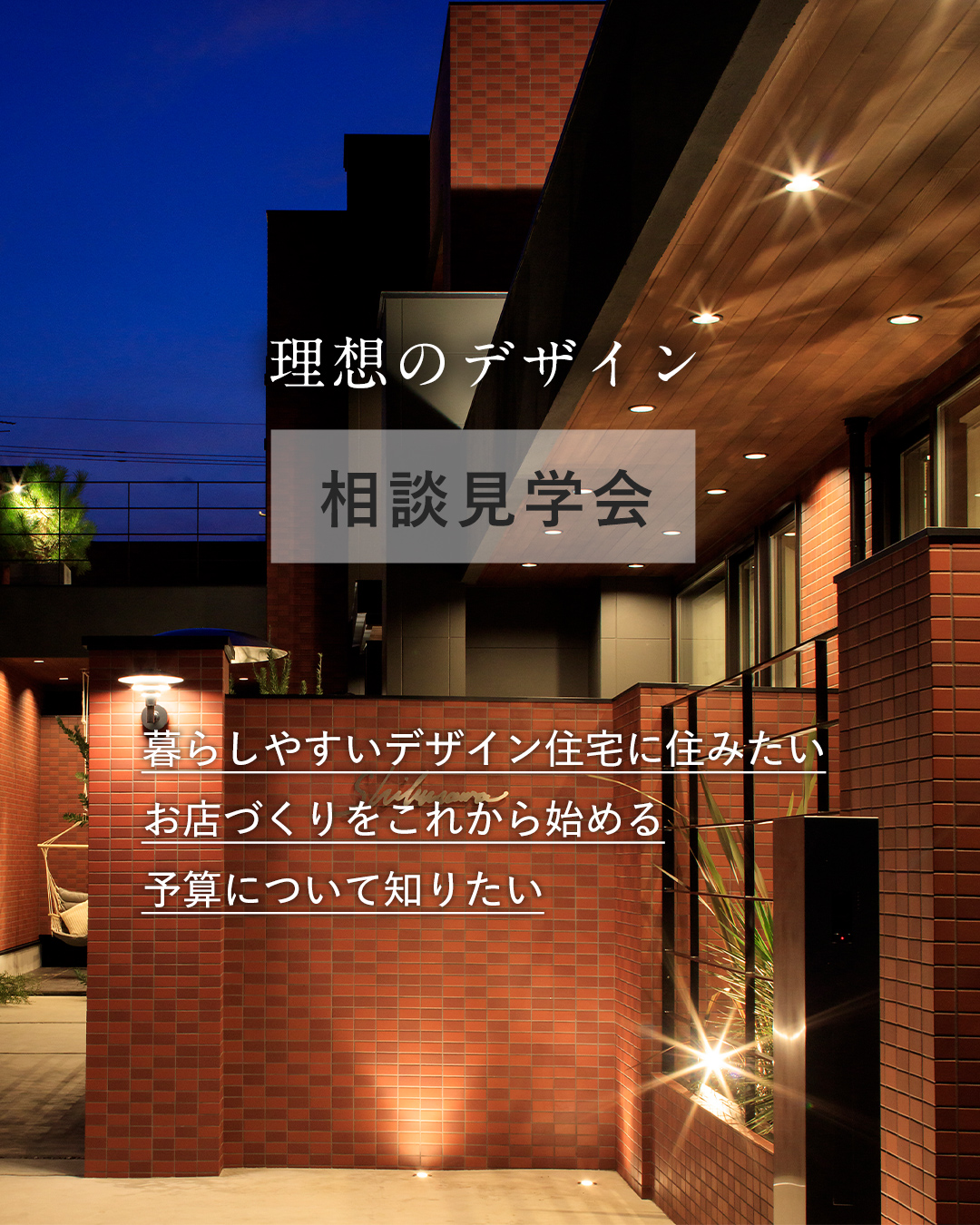 理想のデザイン相談見学会