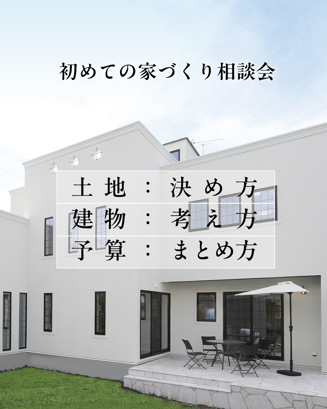 初めての家づくり相談会